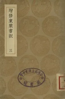 《增修東萊書說 三》 作者:(宋)時瀾修定 1936年  PDF下载-汉笺公版书