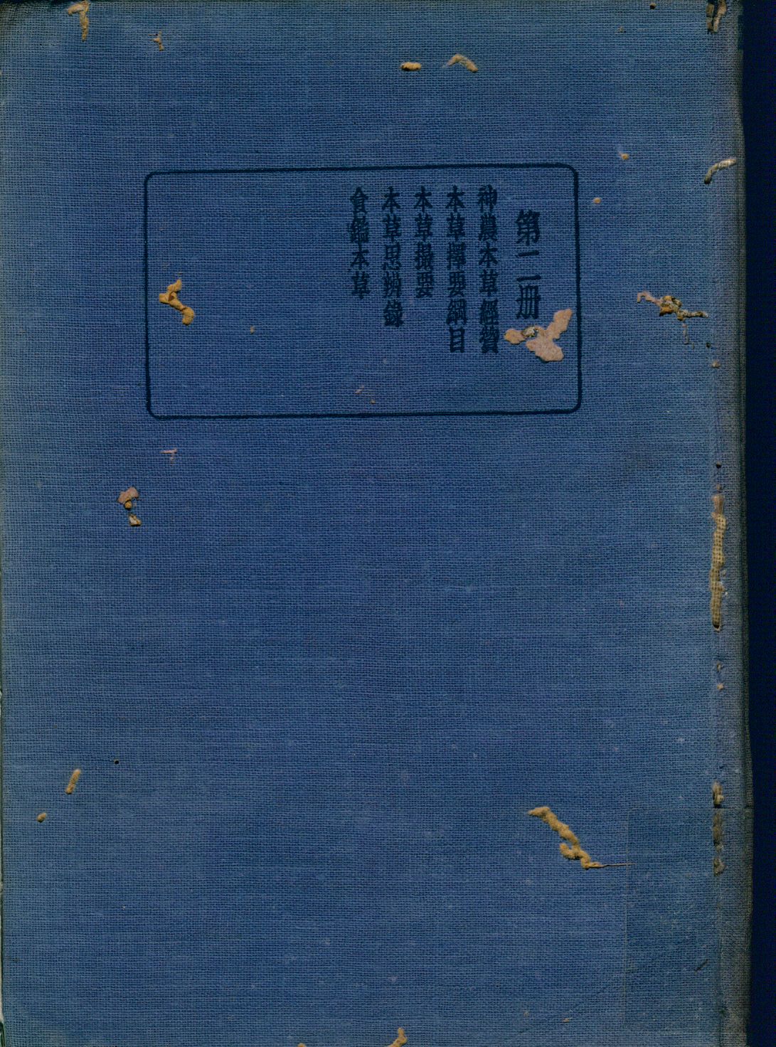 《珍本醫書集成 v.2》 作者:裘吉生主編 1936年  PDF下载-汉笺公版书