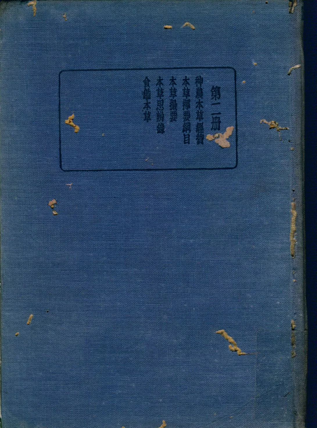 《珍本醫書集成 v.2》 作者:裘吉生主編 1936年  PDF下载-汉笺公版书