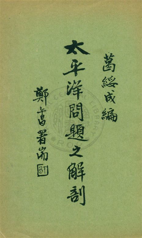 《太平洋問題之解剖》 作者:葛綏成編 民22[1933]年  PDF下载-汉笺公版书
