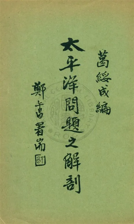 《太平洋問題之解剖》 作者:葛綏成編 民22[1933]年  PDF下载-汉笺公版书