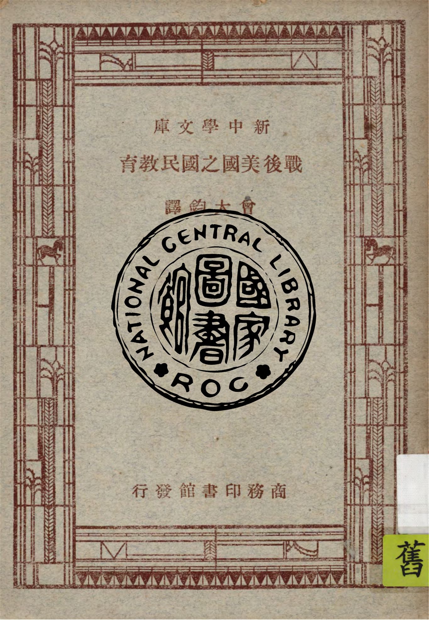 《戰後美國之國民教育》 作者:美國全國教育會編 ; 曾大鈞譯 1947年  PDF下载-汉笺公版书