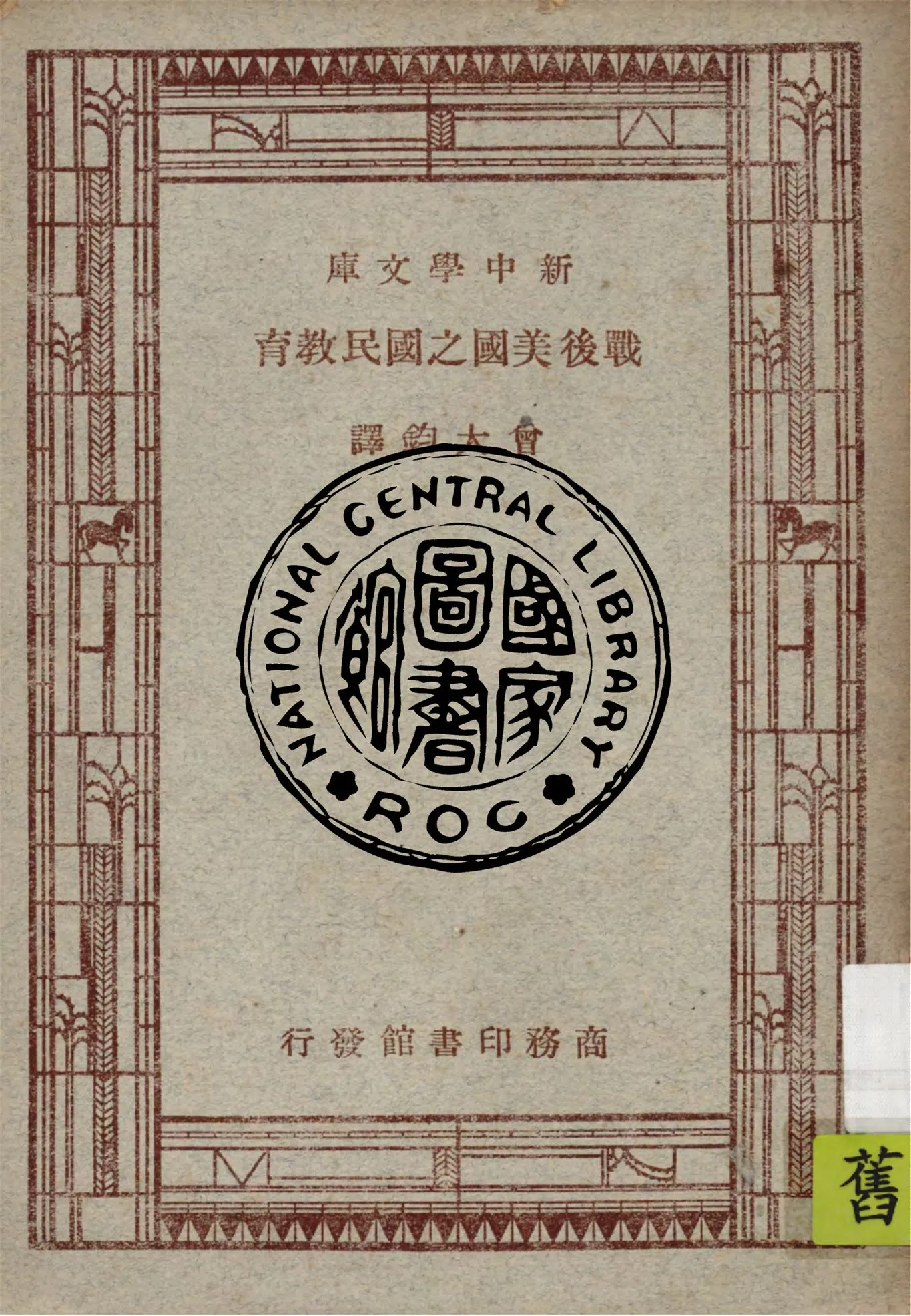 《戰後美國之國民教育》 作者:美國全國教育會編 ; 曾大鈞譯 1947年  PDF下载-汉笺公版书