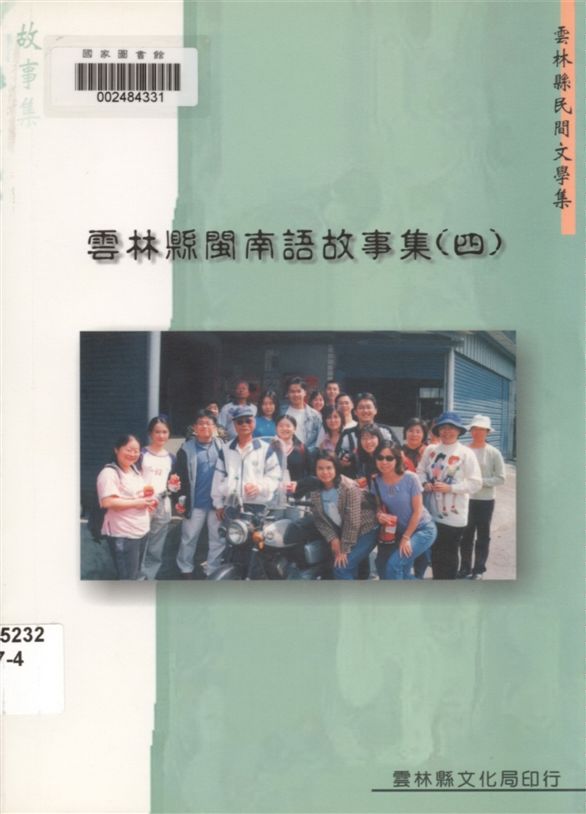 《雲林縣閩南語故事集 v.4》 作者:胡萬川, 陳益源總編輯 1999年  PDF下载-汉笺公版书
