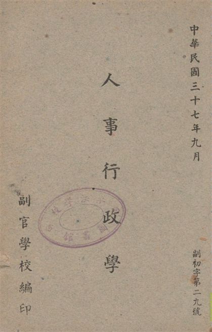 《人事行政學》 作者:副官學校編 1948年  PDF下载-汉笺公版书