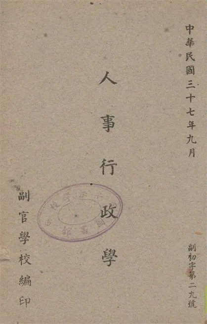 《人事行政學》 作者:副官學校編 1948年  PDF下载-汉笺公版书