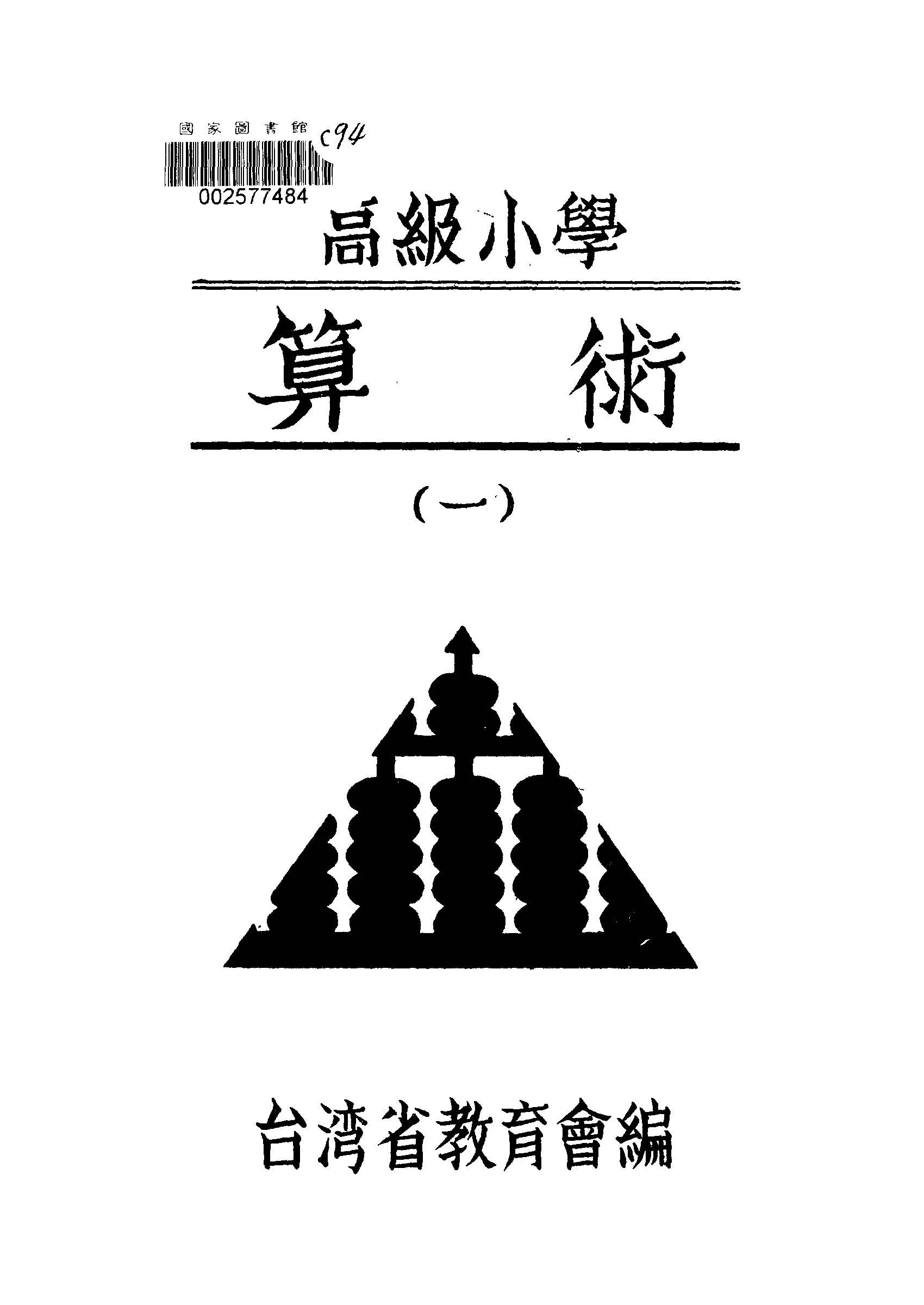 《高級小學算術 v.1 》 作者:臺灣省教育會編輯 1946年  PDF下载-汉笺公版书