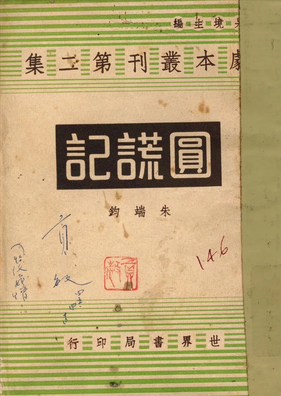 《圓謊記》 作者:朱端鈞著 1944年  PDF下载-汉笺公版书