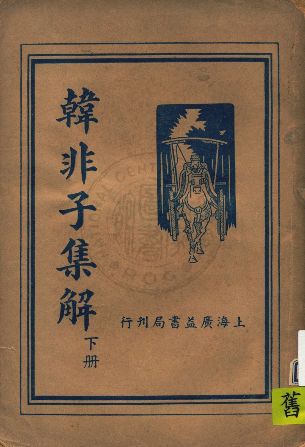 《韓非子集解 v.2》 作者:韓非著 19uu年  PDF下载-汉笺公版书