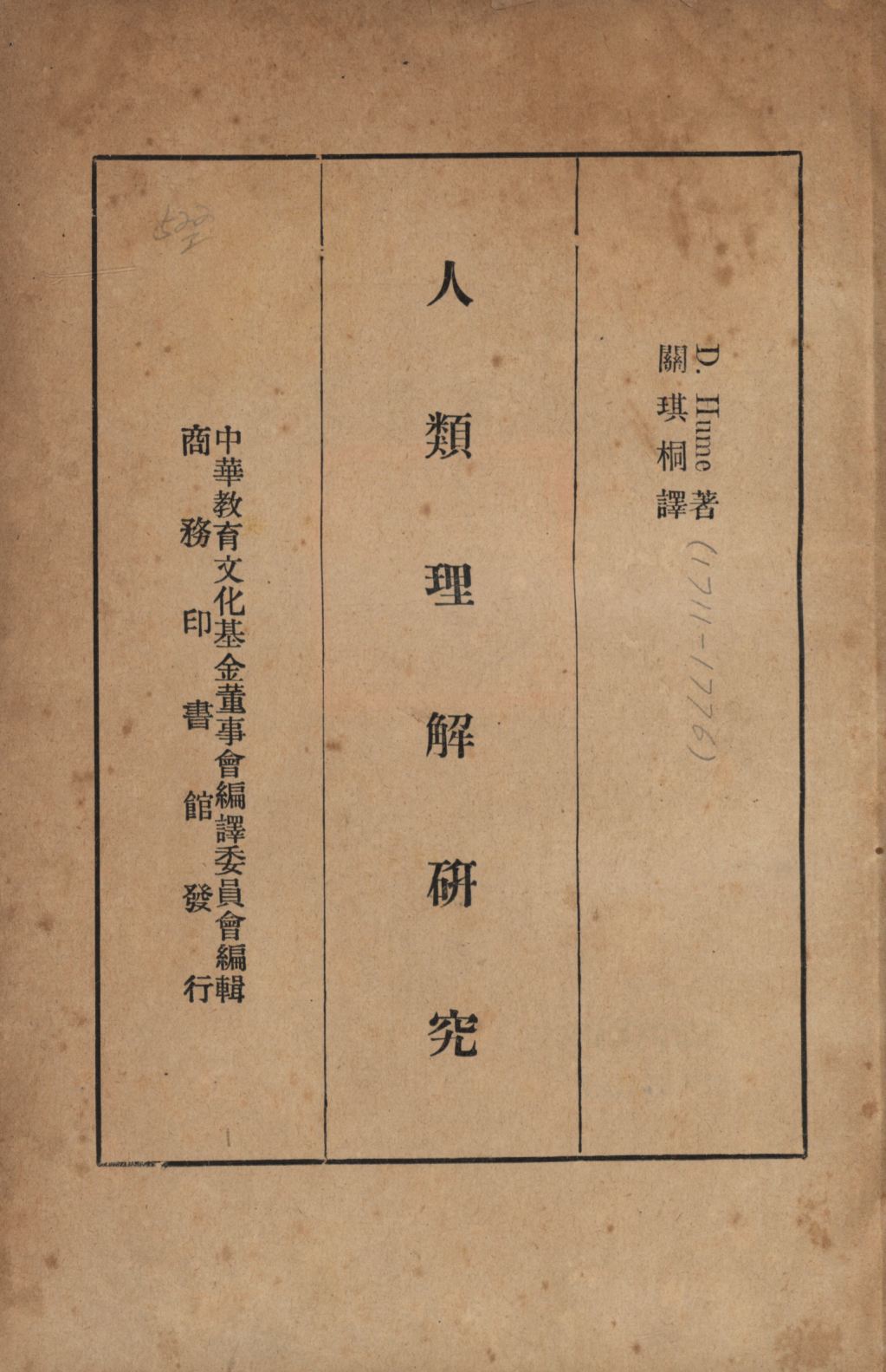 《人類理解研究》 作者:D. Hume著;關琪桐譯;中華教育文化基金董事會編譯委員會編輯; 1936年  PDF下载-汉笺公版书