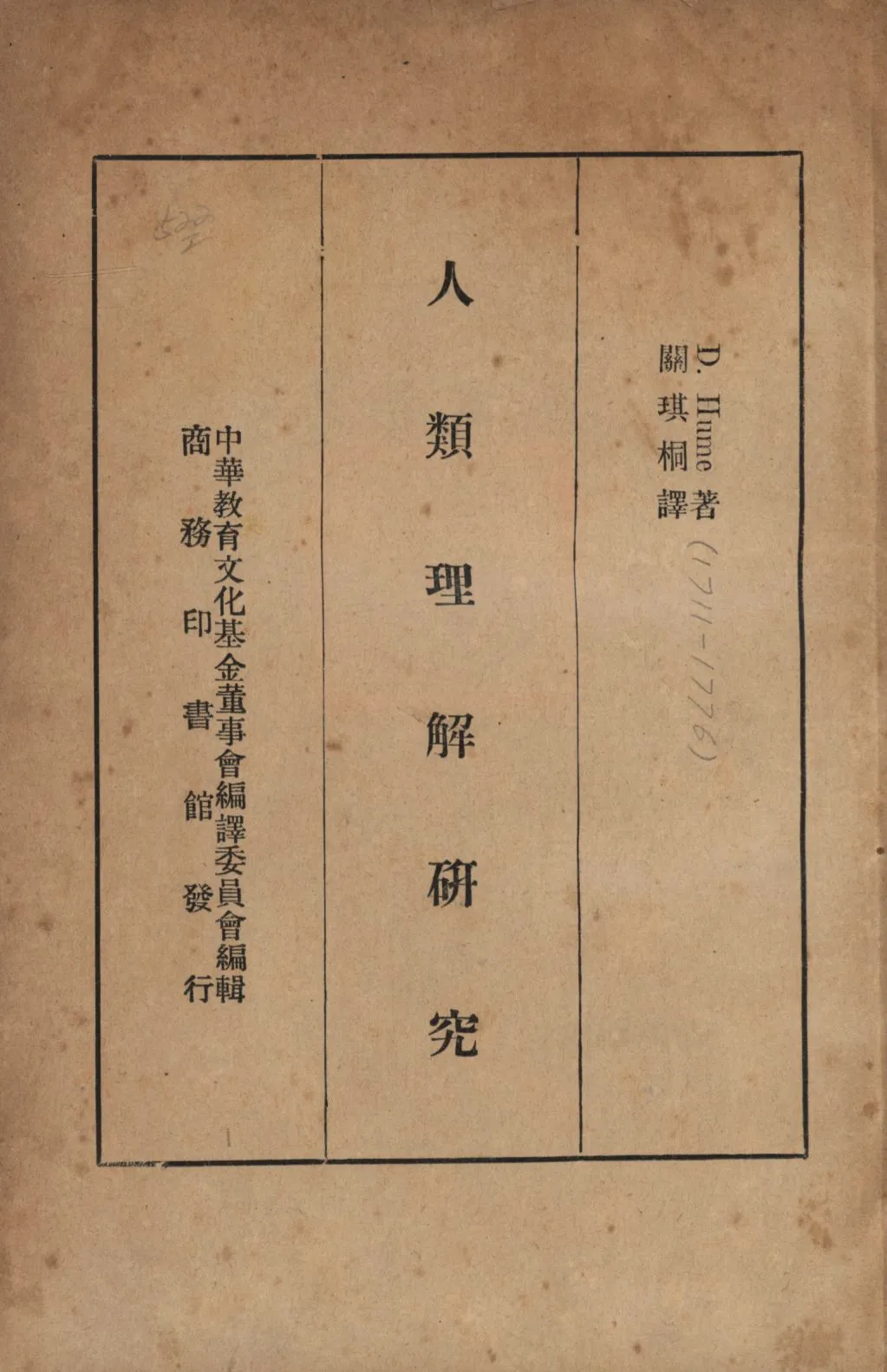 《人類理解研究》 作者:D. Hume著;關琪桐譯;中華教育文化基金董事會編譯委員會編輯; 1936年  PDF下载-汉笺公版书