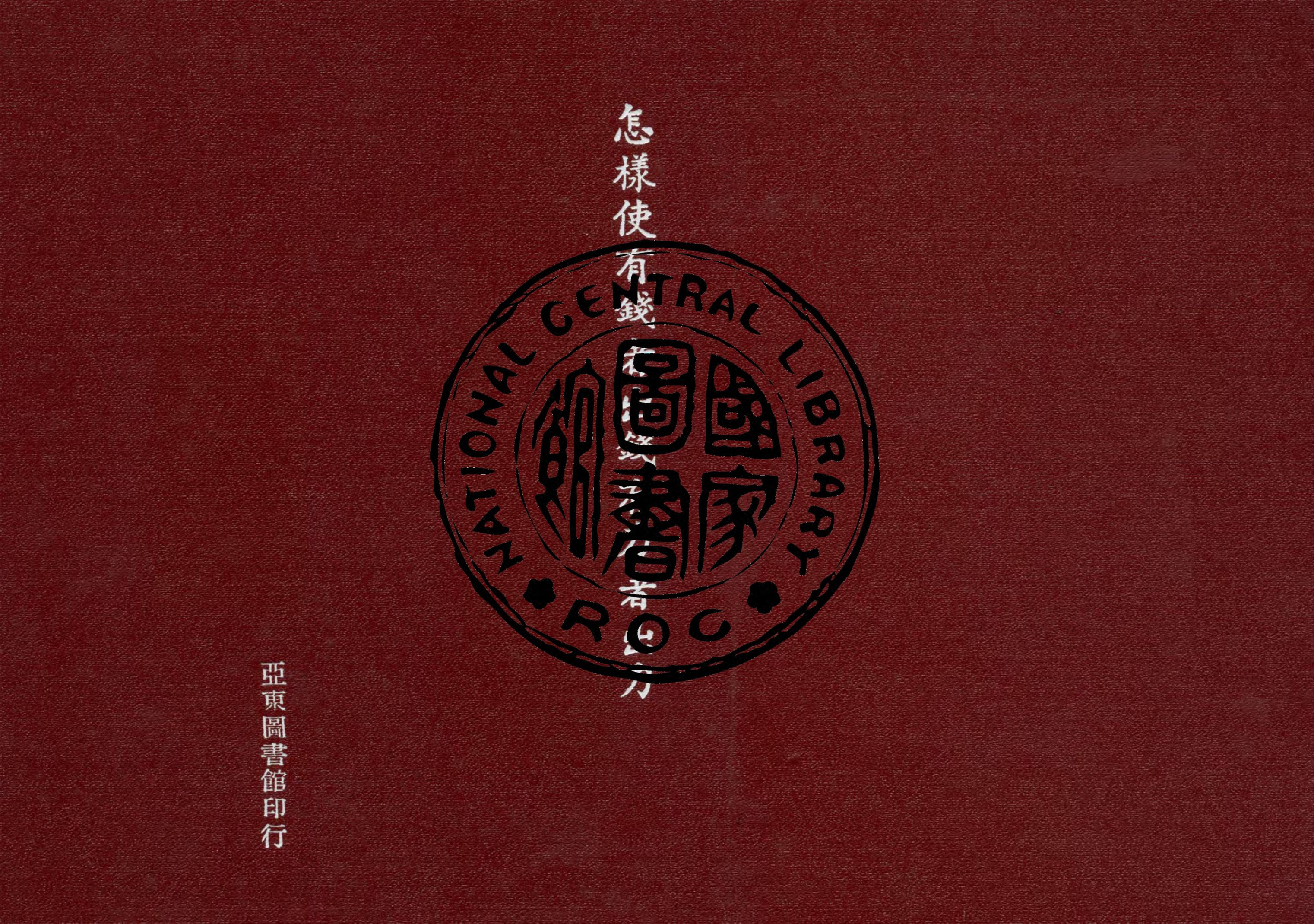 《怎樣使有錢者出錢有力者有出力》 作者:陳獨秀著 1937年  PDF下载-汉笺公版书