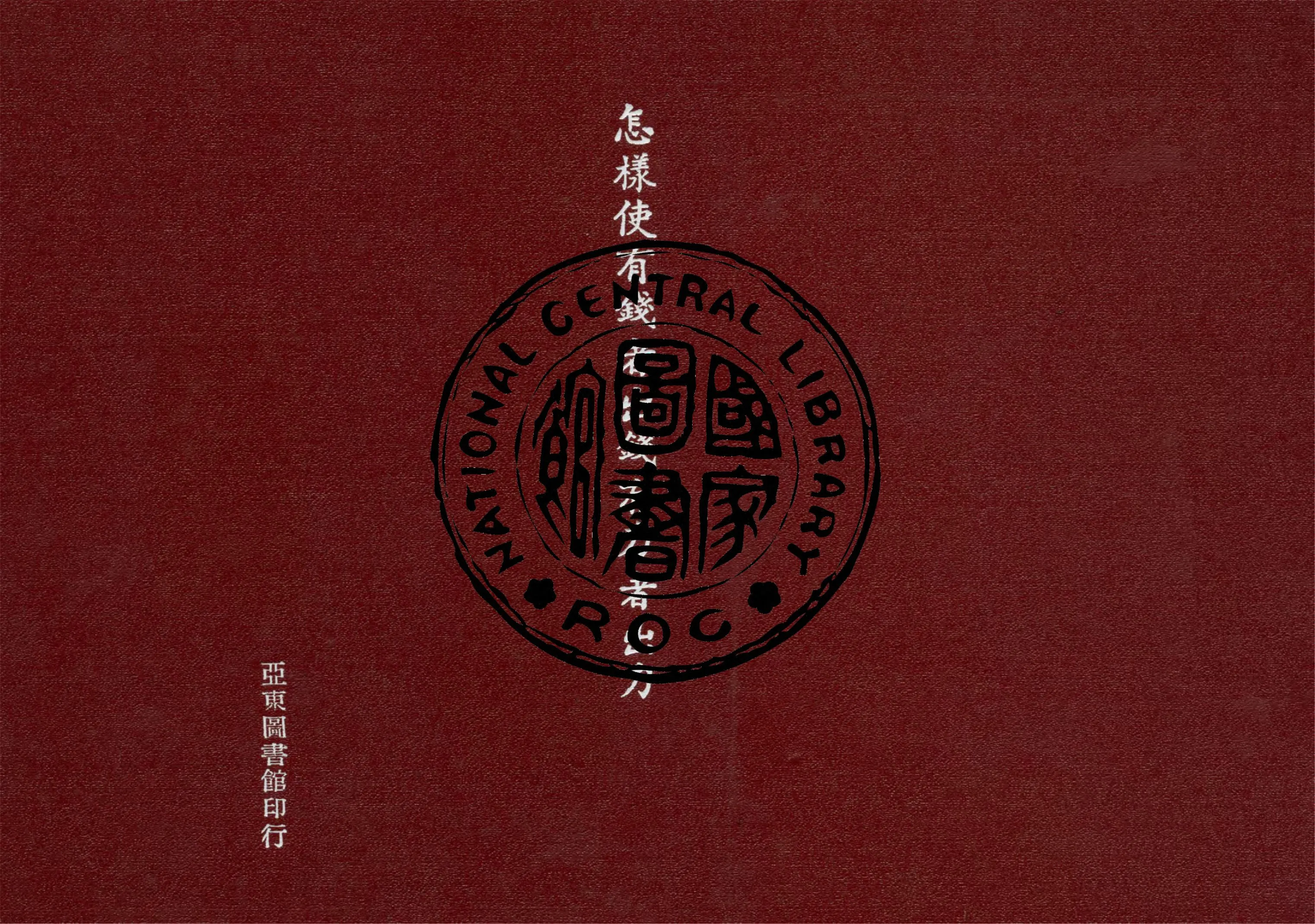 《怎樣使有錢者出錢有力者有出力》 作者:陳獨秀著 1937年  PDF下载-汉笺公版书