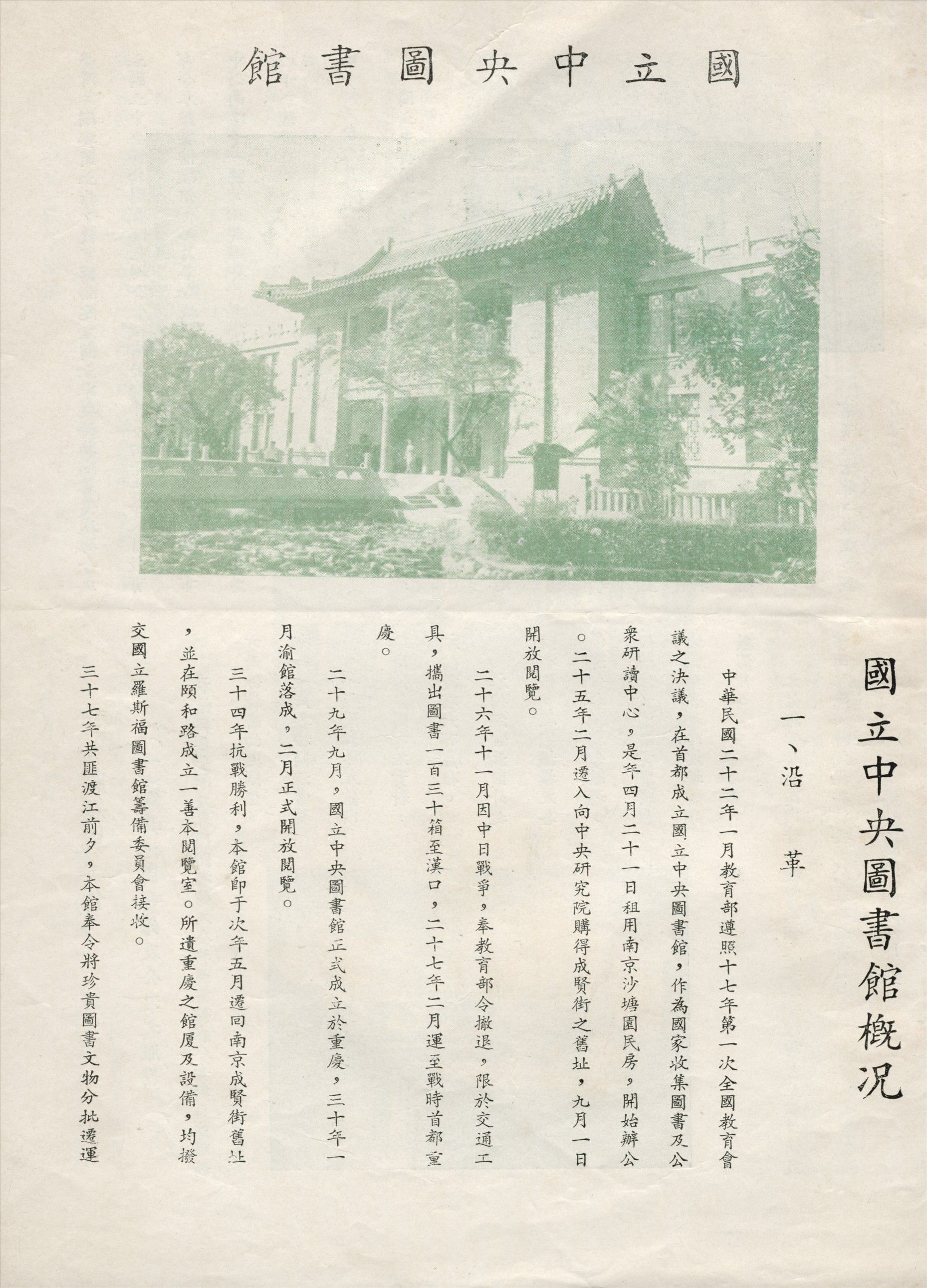 國立中央圖書館概況 不詳年 作者:國立中央圖書館編 PDF下载-汉笺公版书