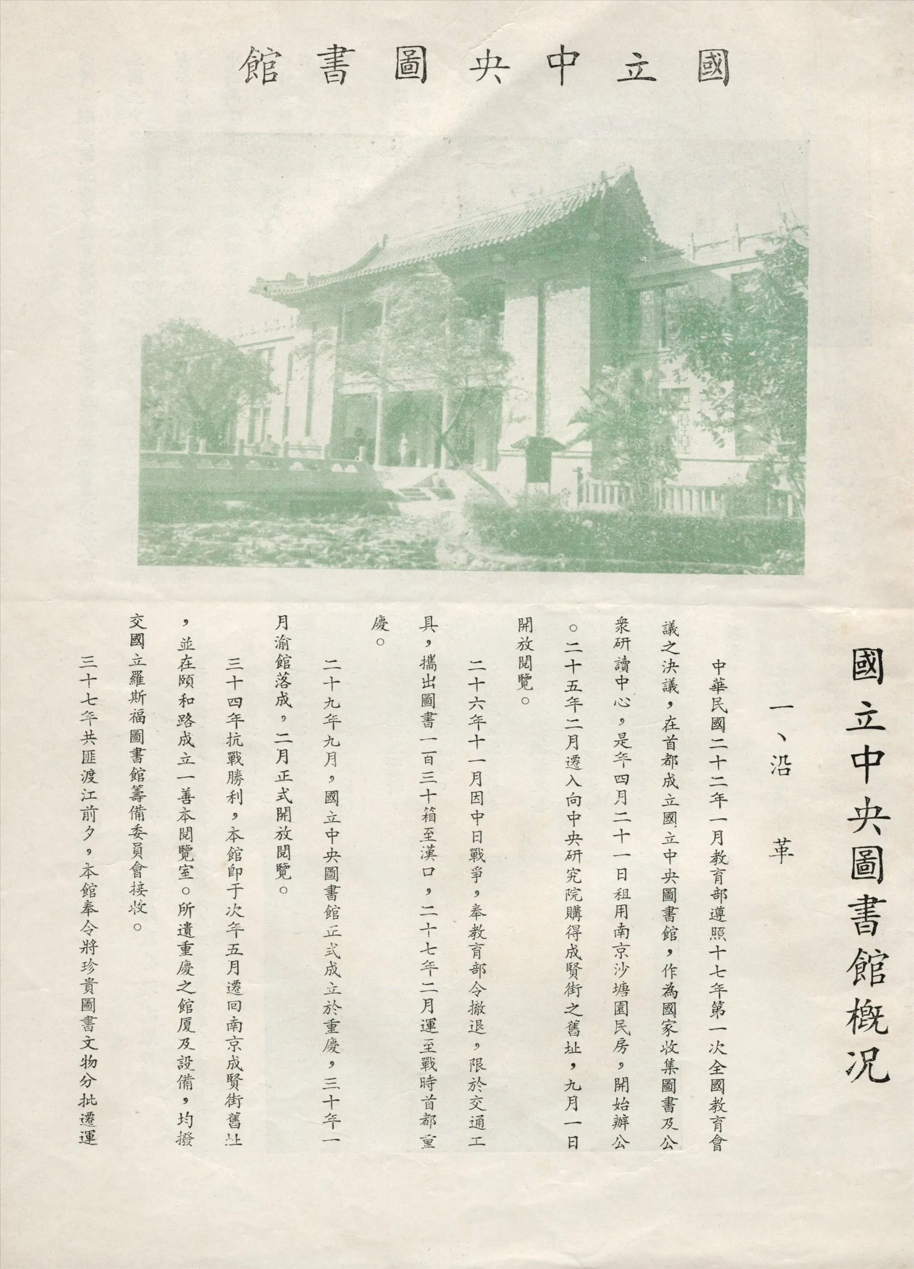 國立中央圖書館概況 不詳年 作者:國立中央圖書館編 PDF下载-汉笺公版书