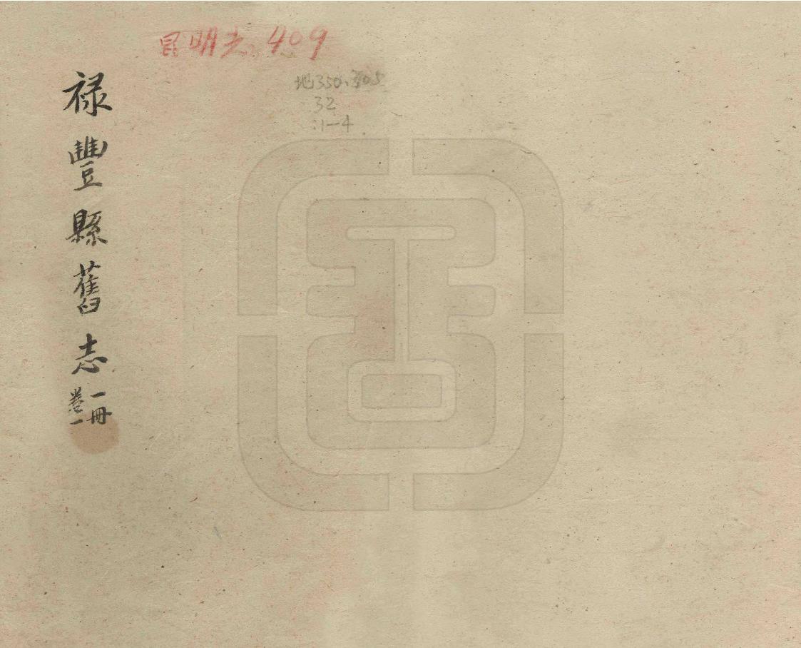 《祿豐縣誌》编撰：刘自唐 民國間[1912-1949] PDF下载-汉笺公版书