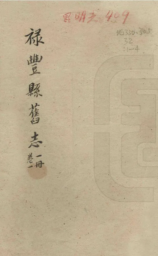 《祿豐縣誌》编撰：刘自唐 民國間[1912-1949] PDF下载-汉笺公版书