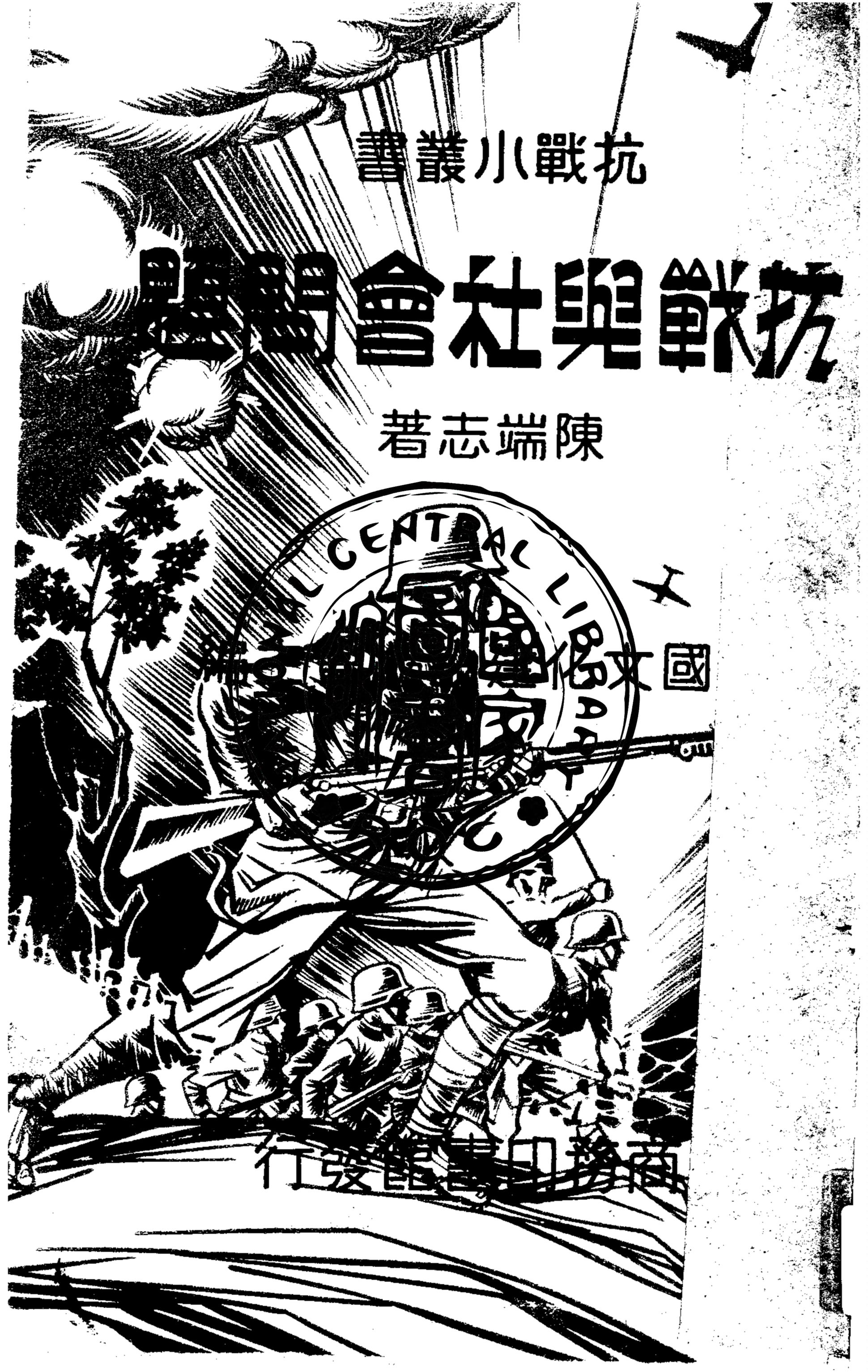 《抗戰與社會問題》 作者:陳端志著 1938年  PDF下载-汉笺公版书