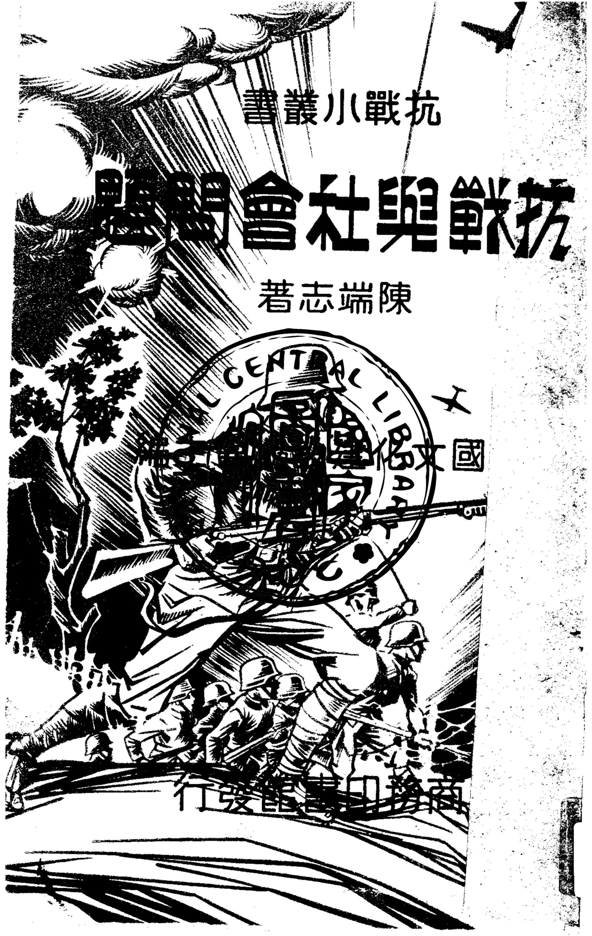《抗戰與社會問題》 作者:陳端志著 1938年  PDF下载-汉笺公版书