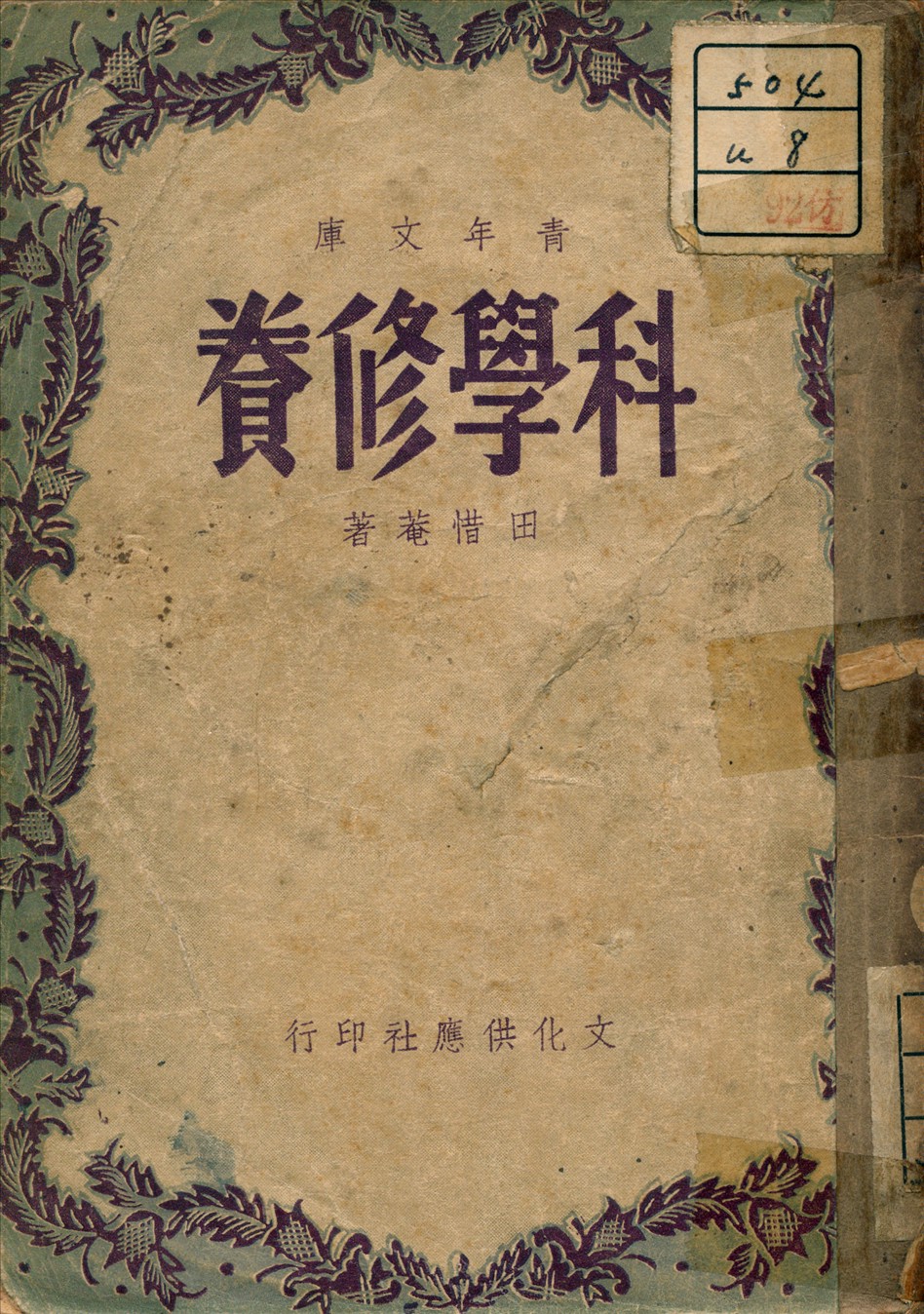 《科學修養》 作者:田培菴 著 1948年  PDF下载-汉笺公版书