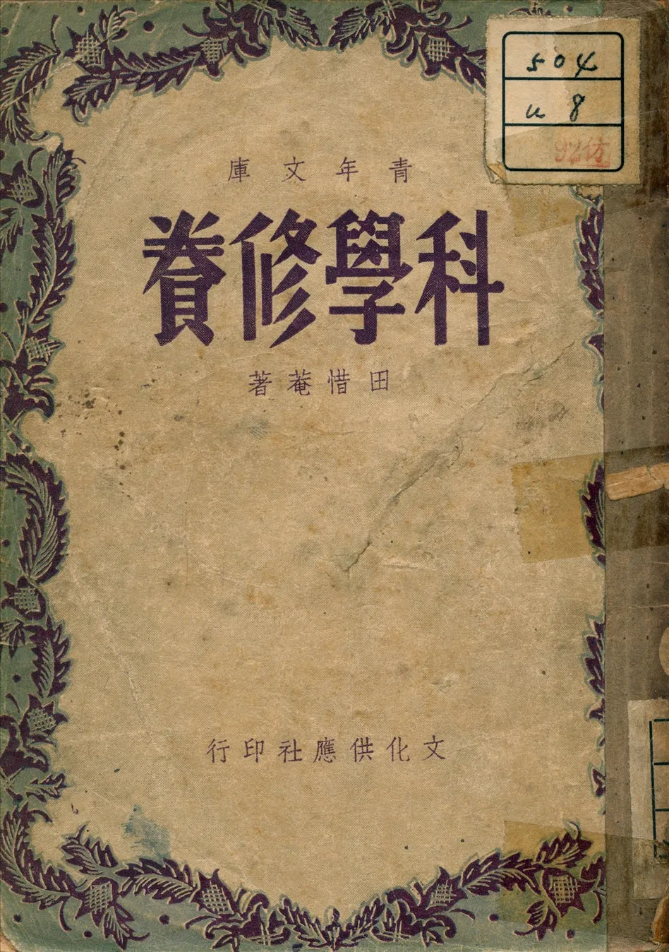 《科學修養》 作者:田培菴 著 1948年  PDF下载-汉笺公版书