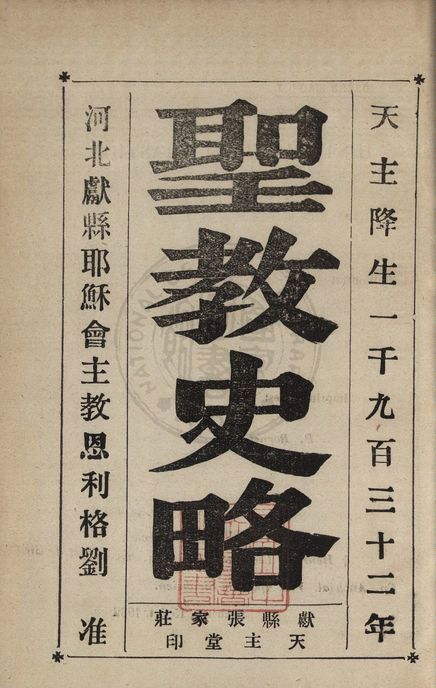 《聖教史略 v.1》 作者:著者不詳 1932年  PDF下载-汉笺公版书