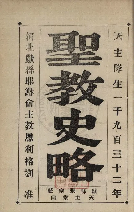《聖教史略 v.1》 作者:著者不詳 1932年  PDF下载-汉笺公版书