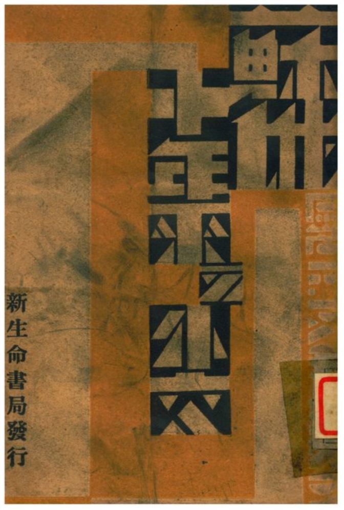 《蘇俄十年來之外交》 作者:胡慶育譯 1929年  PDF下载-汉笺公版书
