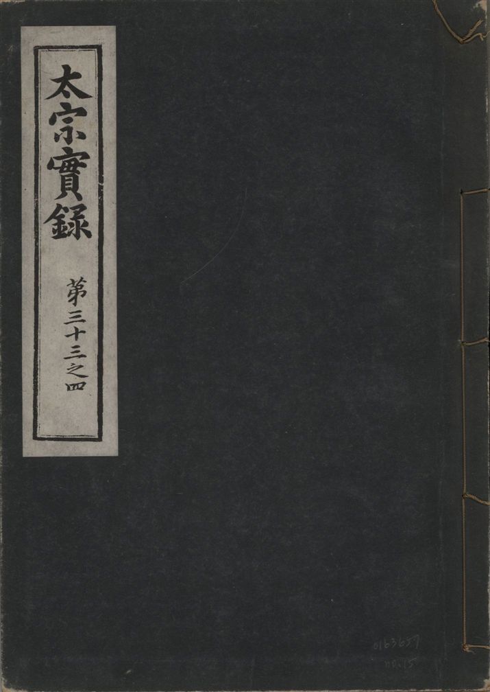 《太宗恭定大王實錄 三十六卷 v.3 no.15》 作者:著者不詳 1930年  PDF下载-汉笺公版书