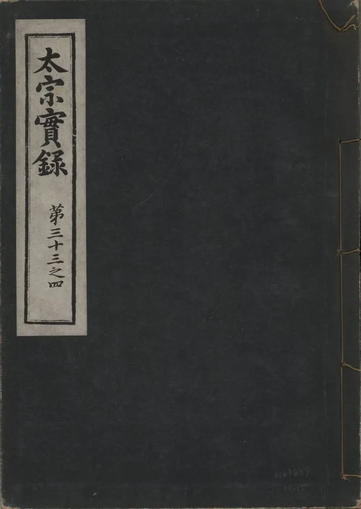 《太宗恭定大王實錄 三十六卷 v.3 no.15》 作者:著者不詳 1930年  PDF下载-汉笺公版书