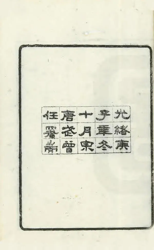 《句容縣誌》编撰：曹袭先 清光緒26年[1900] PDF下载-汉笺公版书