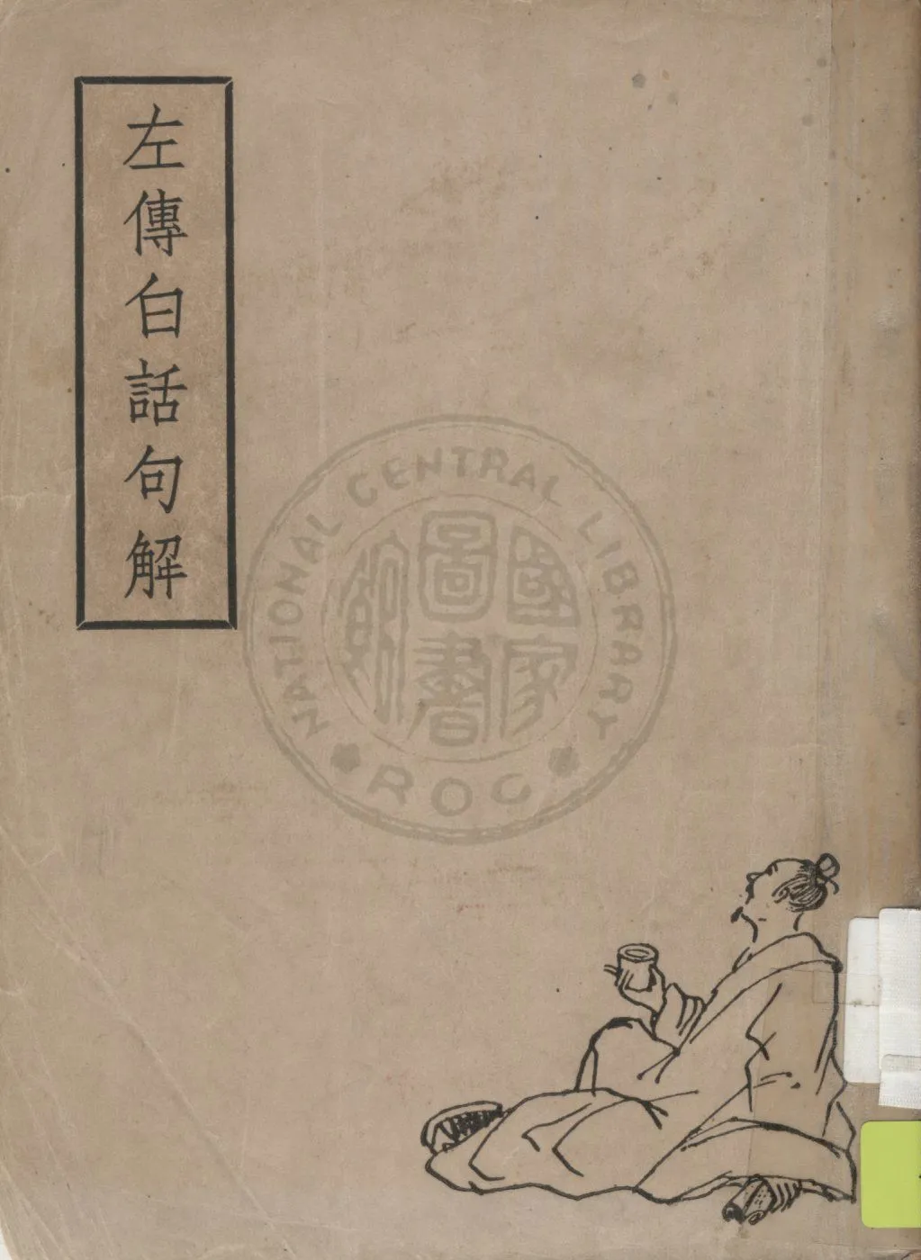 《春秋左傳句解》 作者:(宋)朱申注釋 ; (清)韓慕廬重訂 ; 王天恨譯釋 1947年  PDF下载-汉笺公版书