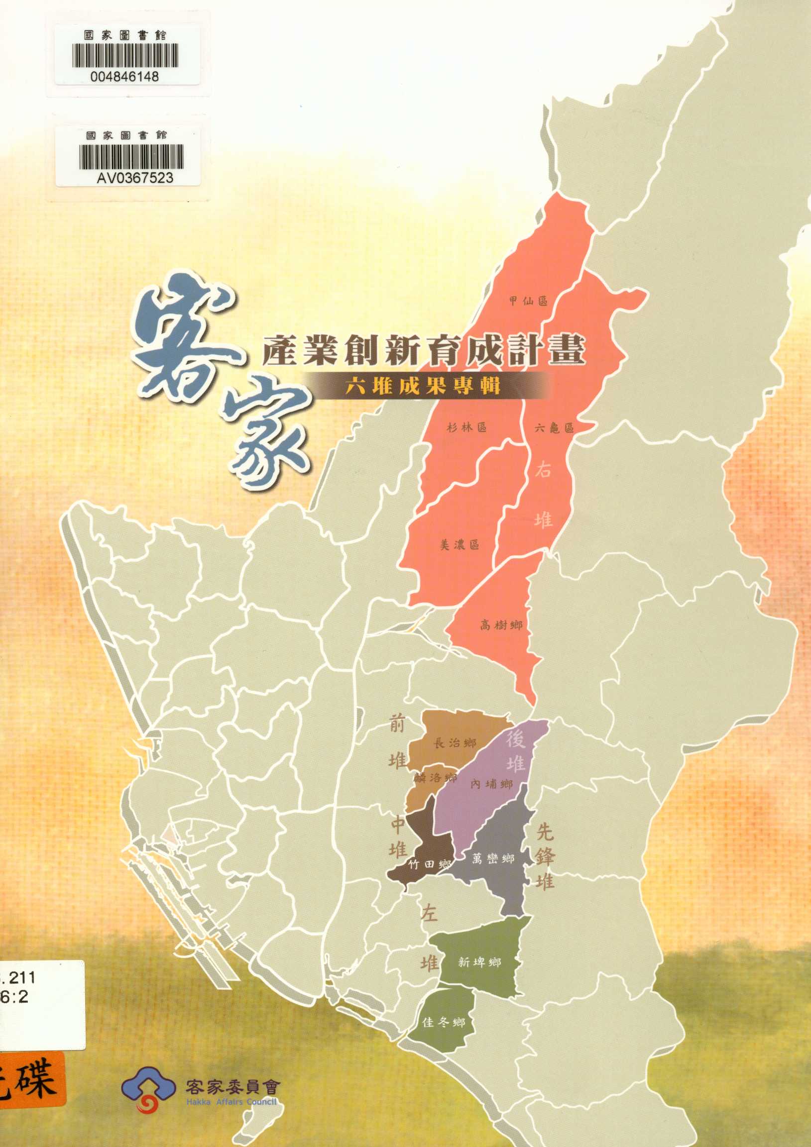 《客家產業創新育成計畫：六堆成果專輯》 作者:客家委員會 2014年  PDF下载-汉笺公版书