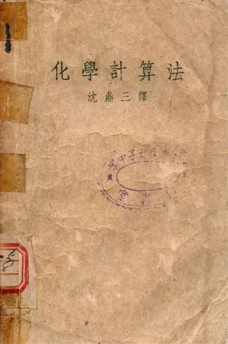化學計算法 1949年 作者:Clifford M.Jones PDF下载-汉笺公版书