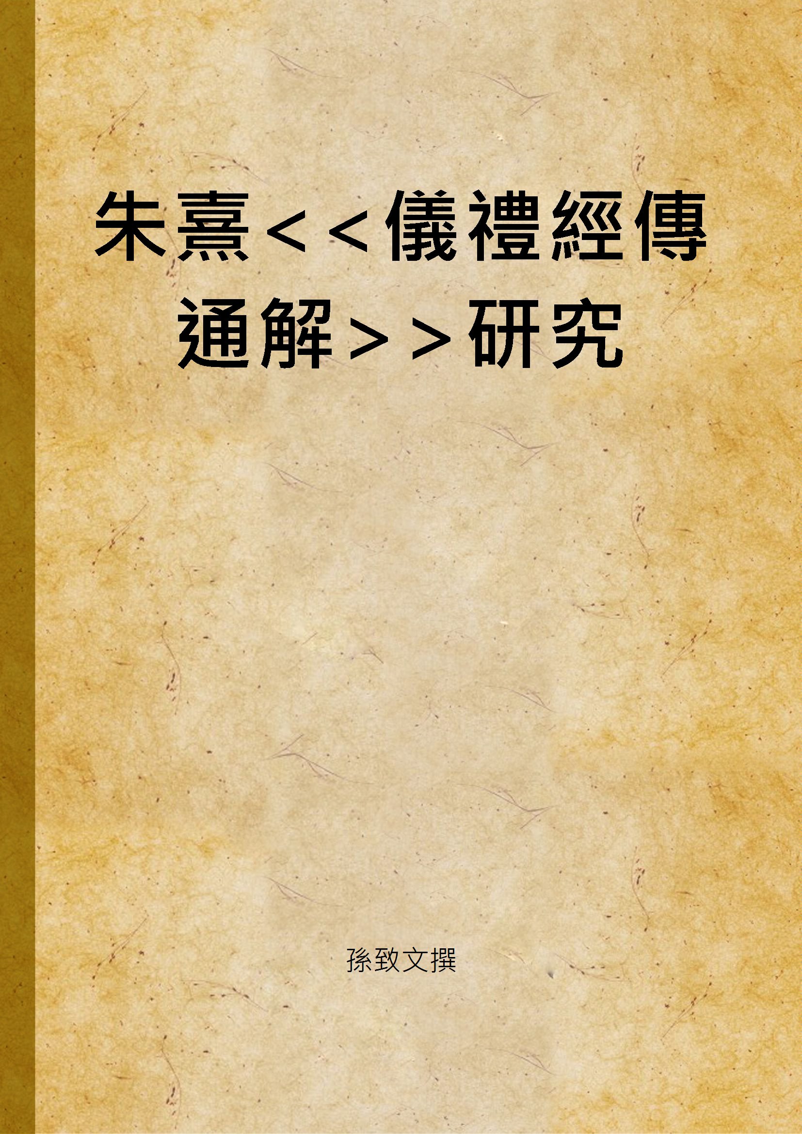 《朱熹研究》 作者:孫致文撰 2004年  PDF下载-汉笺公版书