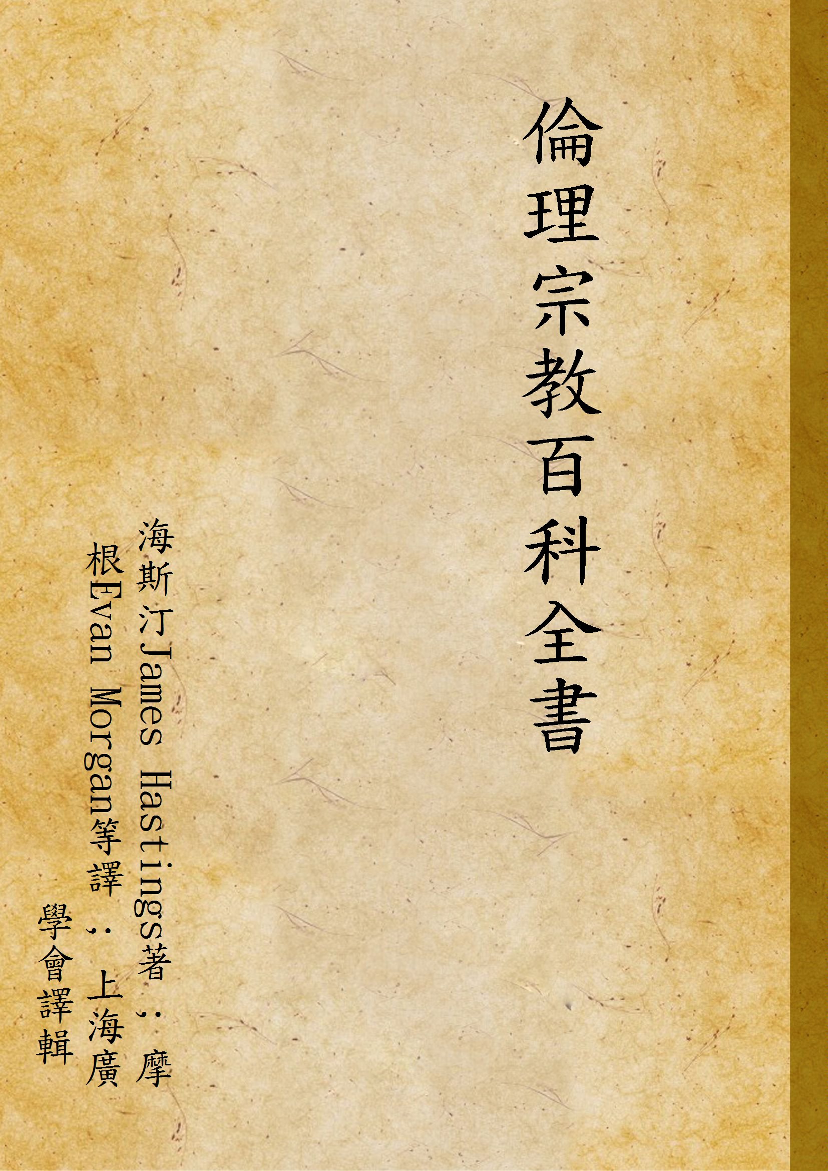 《倫理宗教百科全書 v.2》 作者:海斯汀James Hastings著 ; 摩根Evan Morgan等譯 ; 上海廣學會譯輯 1929年  PDF下载-汉笺公版书