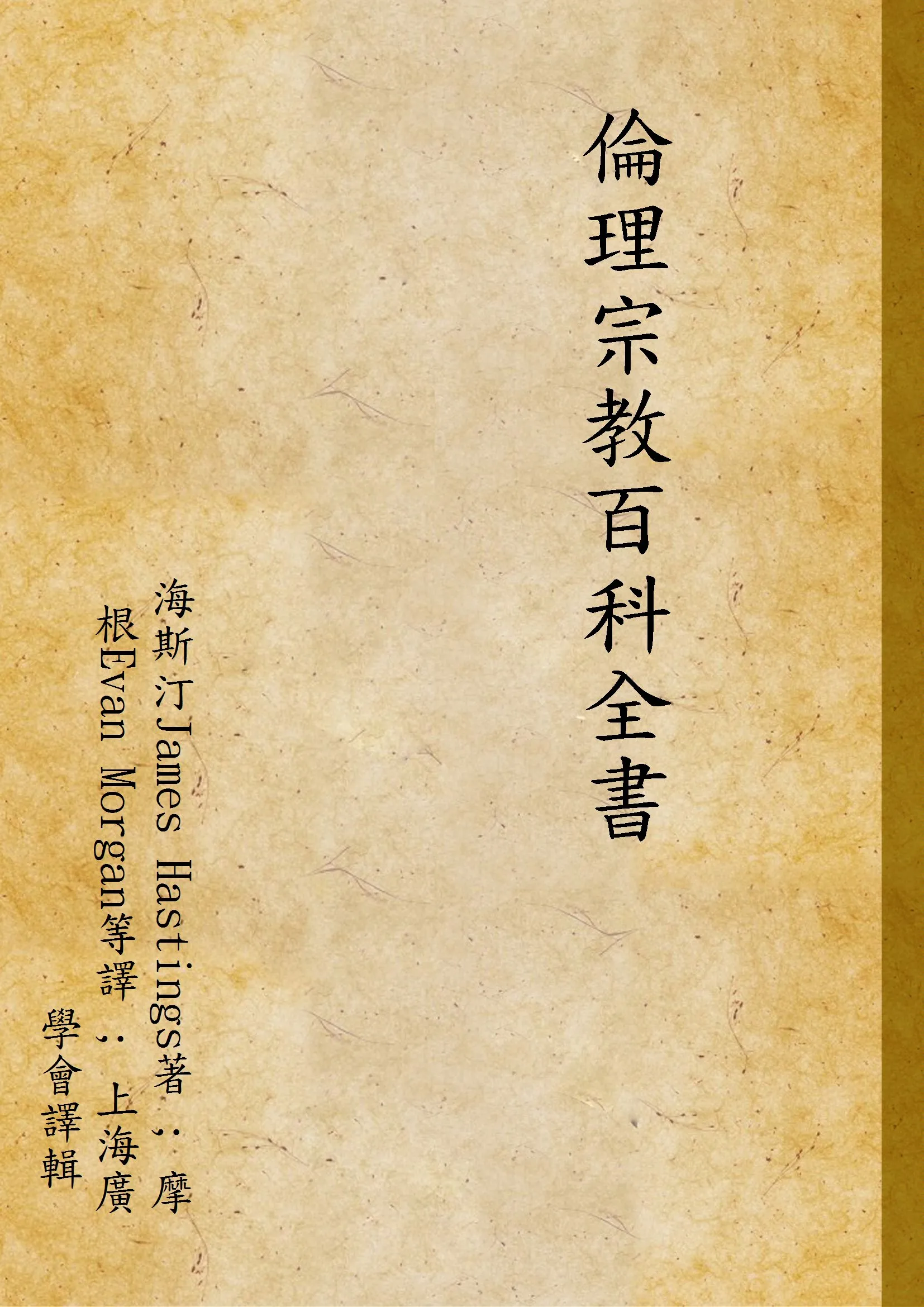 《倫理宗教百科全書 v.2》 作者:海斯汀James Hastings著 ; 摩根Evan Morgan等譯 ; 上海廣學會譯輯 1929年  PDF下载-汉笺公版书