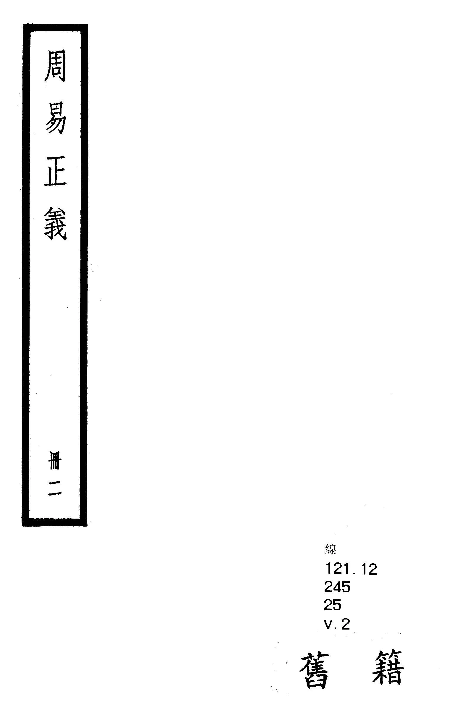 《周易注疏 九卷, 附音義一卷注疏校勘記九卷釋文校勘記一卷 v.2 》 作者:(魏)王弼, (晉)韓康伯注 ; (唐)孔穎達疏 ; 音義(唐)陸德明撰 ; 校勘記(清)阮元撰 1936年  PDF下载-汉笺公版书