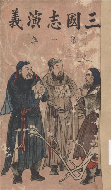 《新裝三國志演義 一百二十回 v.3》 作者:(明)羅貫中撰 ; 南方雜誌社編輯部編 1944年  PDF下载-汉笺公版书