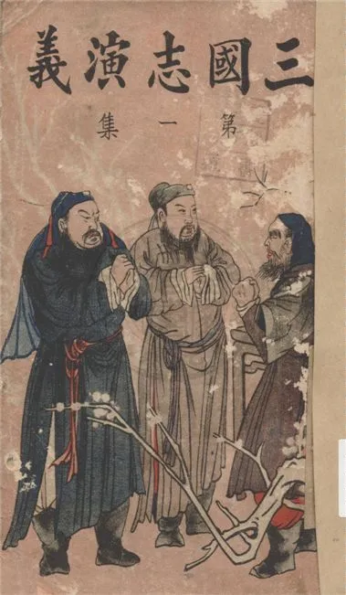 《新裝三國志演義 一百二十回 v.3》 作者:(明)羅貫中撰 ; 南方雜誌社編輯部編 1944年  PDF下载-汉笺公版书