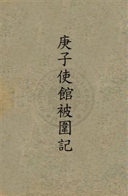 《庚子使館被圍記》 作者:(英)樸笛南姆威爾原著 ; 陳冷汰, 陳詒先譯 1928年  PDF下载-汉笺公版书