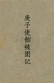 《庚子使館被圍記》 作者:(英)樸笛南姆威爾原著 ; 陳冷汰, 陳詒先譯 1928年  PDF下载-汉笺公版书