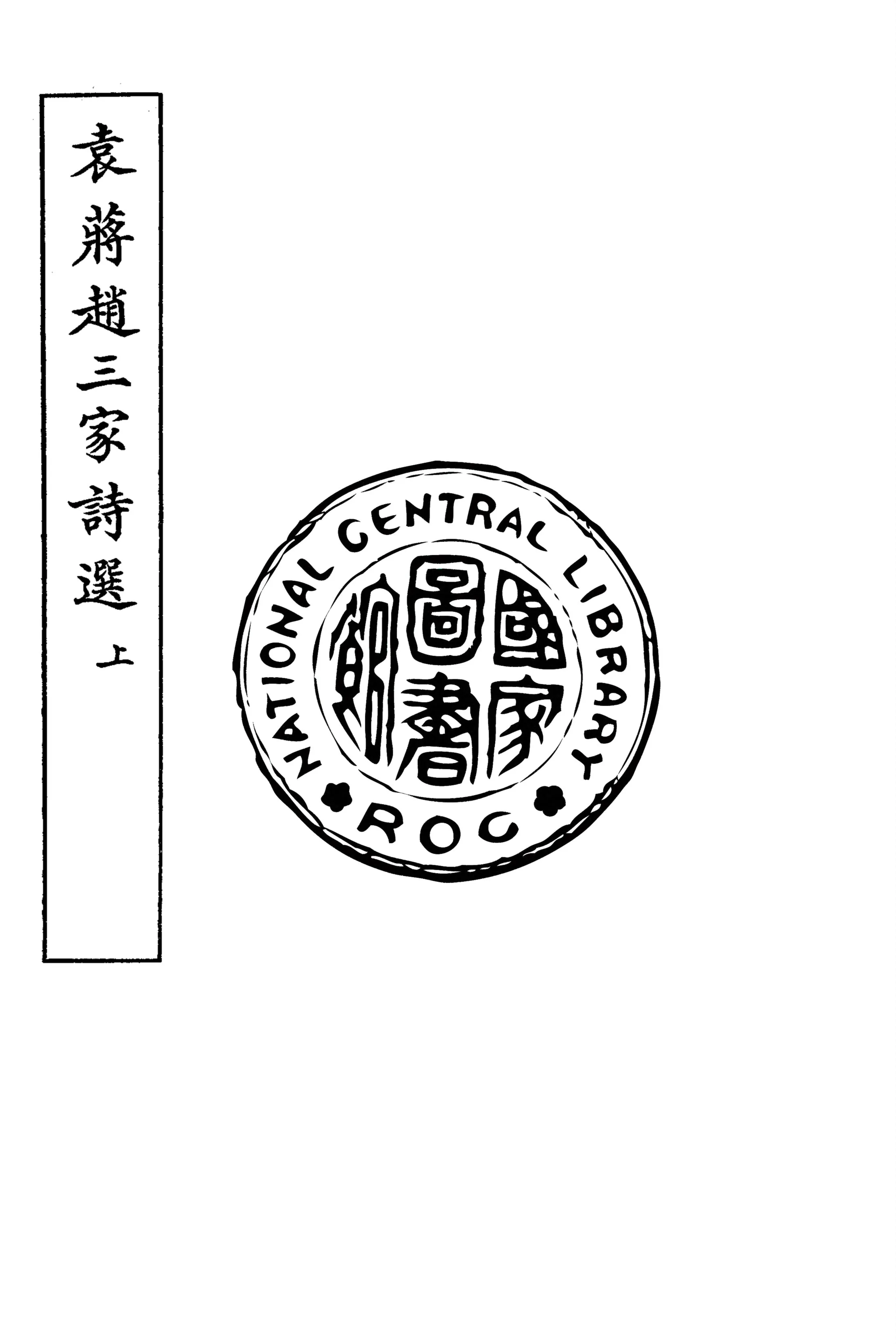 《袁蔣趙三家詩選 v.1》 作者:文明書局編 1907年  PDF下载-汉笺公版书