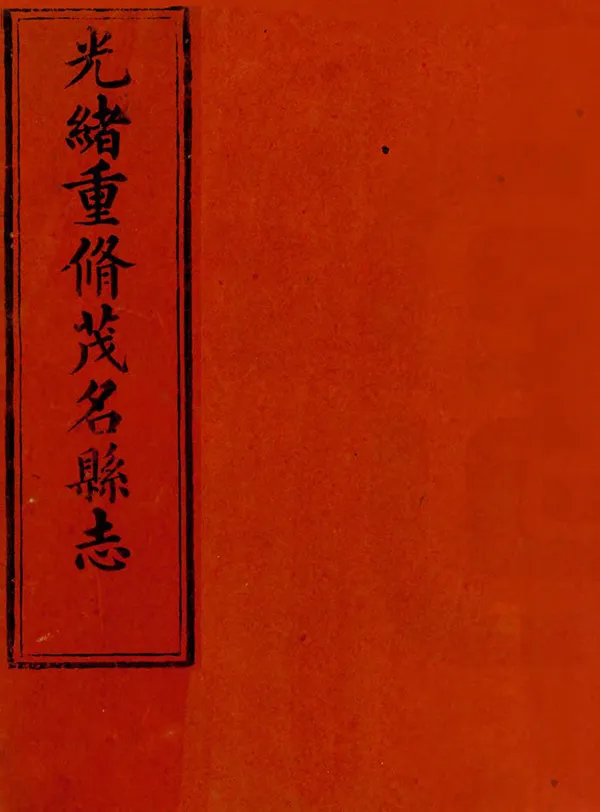 《茂名縣誌》编撰：郑业崇 清光緒14年[1888] PDF下载-汉笺公版书