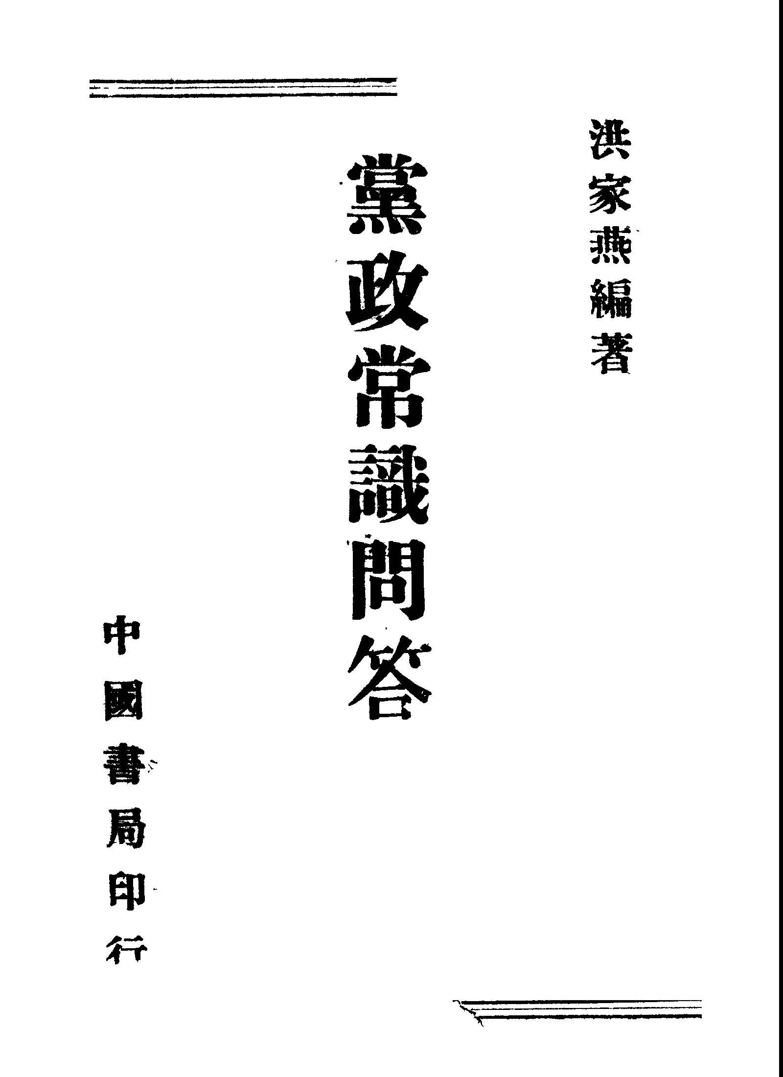《黨政常識問答》 作者:洪家燕編著 1945年  PDF下载-汉笺公版书