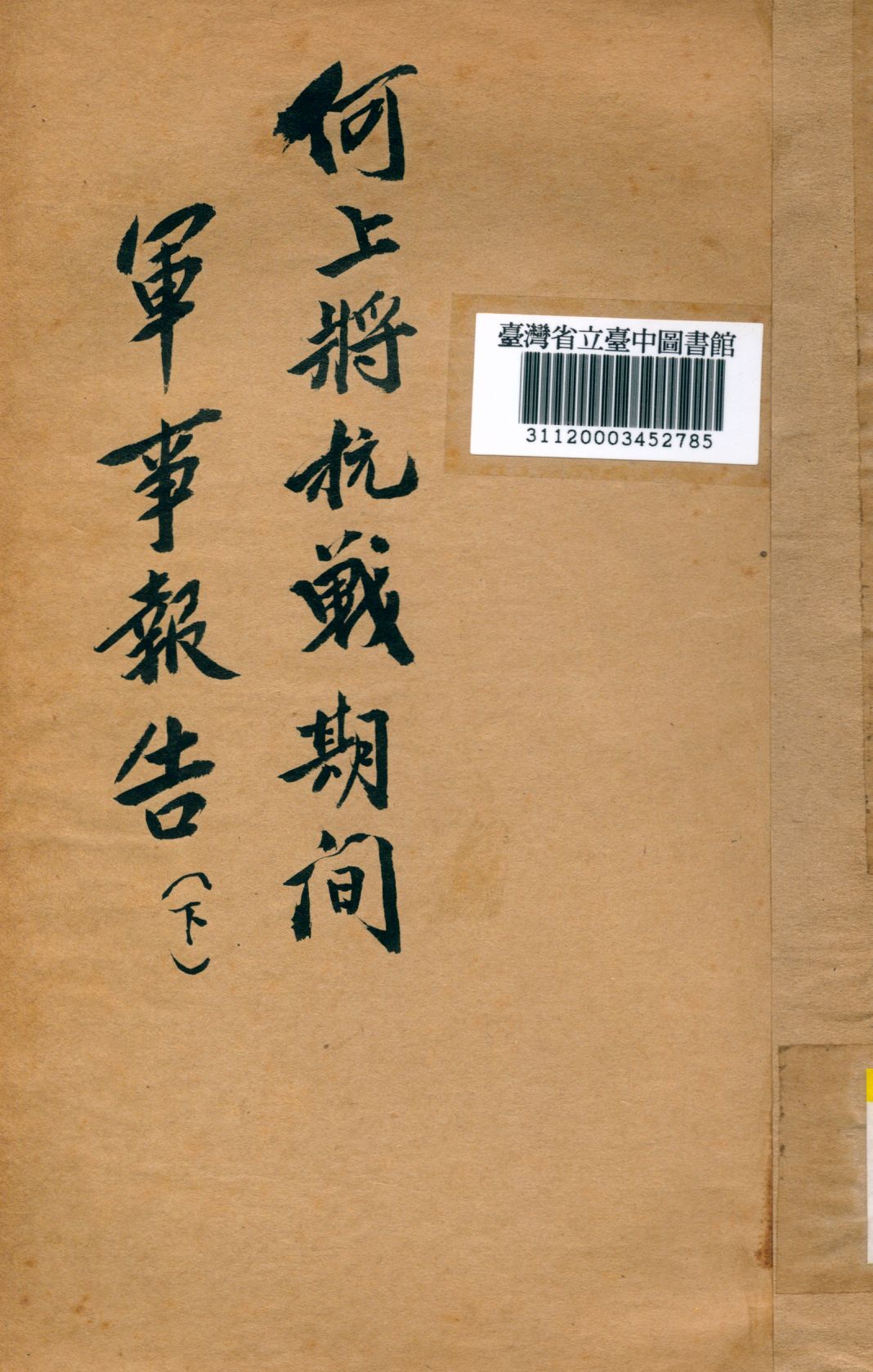 《何上將抗戰期間軍事報告(二)》 作者: 1948年  PDF下载-汉笺公版书