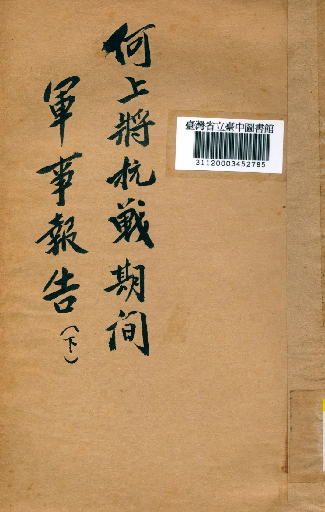 《何上將抗戰期間軍事報告(二)》 作者: 1948年  PDF下载-汉笺公版书