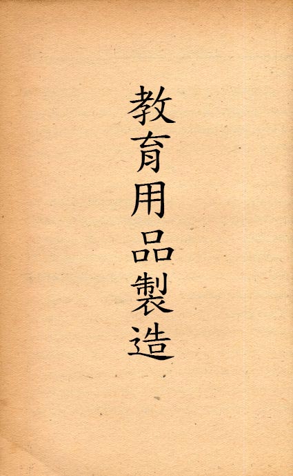 《教育用品製造》 作者:汪向榮 1947年  PDF下载-汉笺公版书