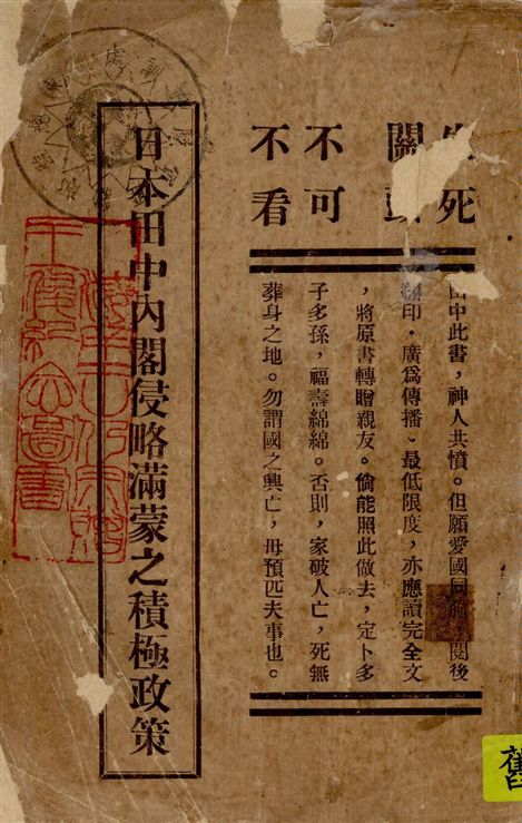 《日本田中內閣侵略滿蒙之積極政策》 作者:著者不詳 1931年  PDF下载-汉笺公版书