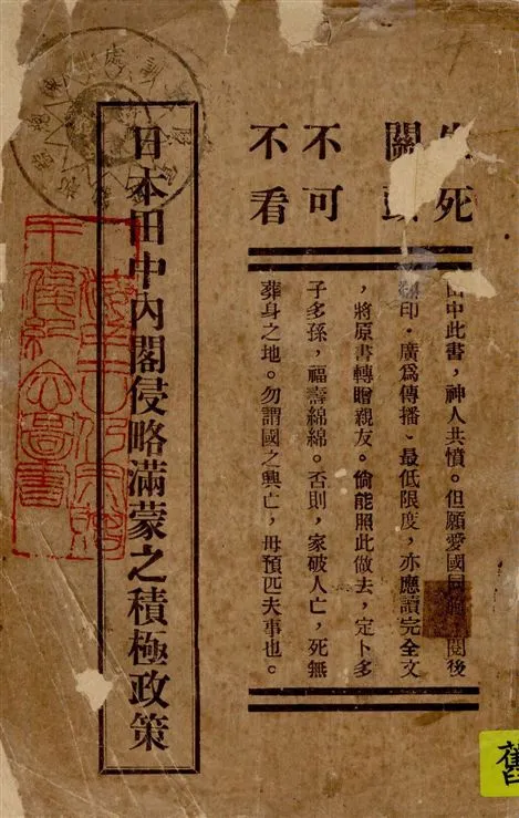 《日本田中內閣侵略滿蒙之積極政策》 作者:著者不詳 1931年  PDF下载-汉笺公版书